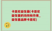 卡亚尼益生菌(卡亚尼益生菌的功效和作用_益生菌品牌卡亚尼)