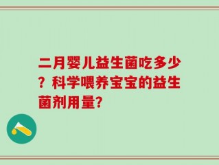 二月婴儿益生菌吃多少？科学喂养宝宝的益生菌剂用量？