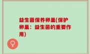 益生菌保养卵巢(保护卵巢：益生菌的重要作用)