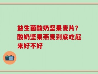 益生菌酸奶坚果麦片？酸奶坚果燕麦到底吃起来好不好