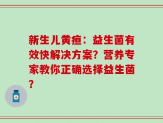 新生儿黄疸：益生菌有效快解决方案？营养专家教你正确选择益生菌？