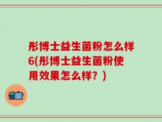 彤博士益生菌粉怎么样6(彤博士益生菌粉使用效果怎么样？)