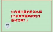仁和益生菌奶片怎么样(仁和益生菌奶片的口感和功效？)