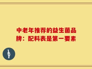 中老年推荐的益生菌品牌：配料表是第一要素