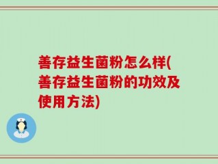 善存益生菌粉怎么样(善存益生菌粉的功效及使用方法)