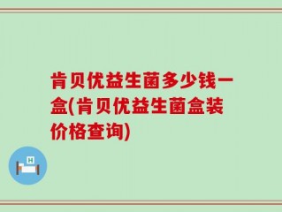 肯贝优益生菌多少钱一盒(肯贝优益生菌盒装价格查询)