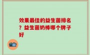效果最佳的益生菌排名？益生菌奶棒哪个牌子好