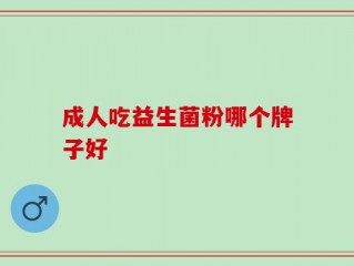 成人吃益生菌粉哪个牌子好