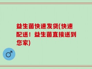 益生菌快速发货(快速配送！益生菌直接送到您家)