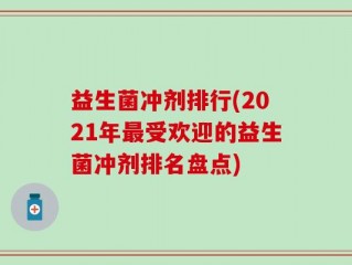 益生菌冲剂排行(2021年最受欢迎的益生菌冲剂排名盘点)