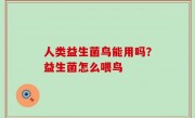人类益生菌鸟能用吗？益生菌怎么喂鸟