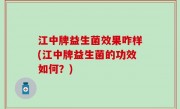 江中牌益生菌效果咋样(江中牌益生菌的功效如何？)