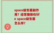 space益生菌副作用？经常腹胀吃life space益生菌怎么样？