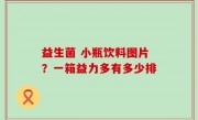 益生菌 小瓶饮料图片？一箱益力多有多少排