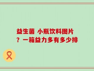 益生菌 小瓶饮料图片？一箱益力多有多少排