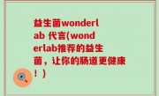 益生菌wonderlab 代言(wonderlab推荐的益生菌，让你的肠道更健康！)