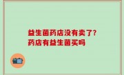 益生菌药店没有卖了？药店有益生菌买吗