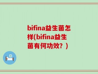 bifina益生菌怎样(bifina益生菌有何功效？)