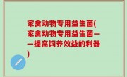 家禽动物专用益生菌(家禽动物专用益生菌——提高饲养效益的利器)