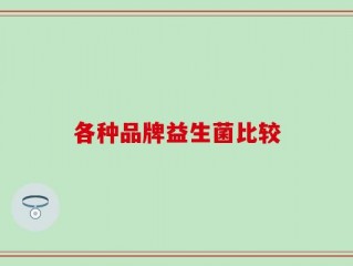 各种品牌益生菌比较