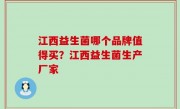 江西益生菌哪个品牌值得买？江西益生菌生产厂家
