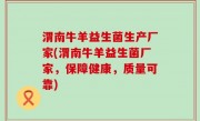 渭南牛羊益生菌生产厂家(渭南牛羊益生菌厂家，保障健康，质量可靠)