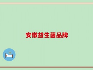 安徽益生菌品牌