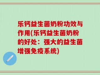 乐钙益生菌奶粉功效与作用(乐钙益生菌奶粉的好处：强大的益生菌增强免疫系统)