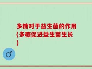 多糖对于益生菌的作用(多糖促进益生菌生长)