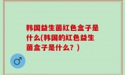 韩国益生菌红色盒子是什么(韩国的红色益生菌盒子是什么？)