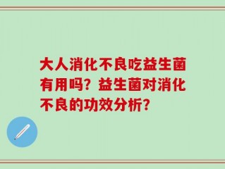 大人消化不良吃益生菌有用吗？益生菌对消化不良的功效分析？