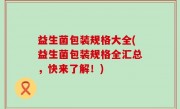 益生菌包装规格大全(益生菌包装规格全汇总，快来了解！)