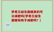 梦希兰益生菌糖真的可以减肥吗(梦希兰益生菌糖有助于减肥吗？)