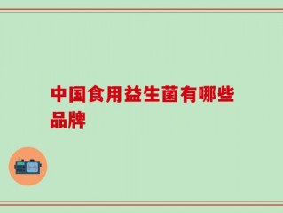 中国食用益生菌有哪些品牌