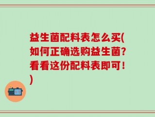 益生菌配料表怎么买(如何正确选购益生菌？看看这份配料表即可！)