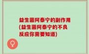 益生菌阿泰宁的副作用(益生菌阿泰宁的不良反应你需要知道)