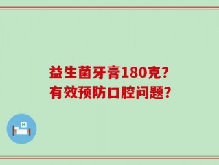 益生菌牙膏180克？有效预防口腔问题？