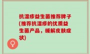 抗湿疹益生菌推荐牌子(推荐抗湿疹的优质益生菌产品，缓解皮肤症状)
