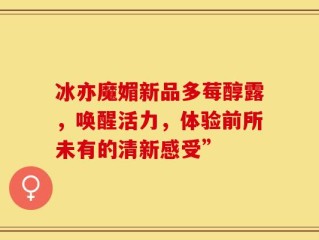冰亦魔媚新品多莓醇露，唤醒活力，体验前所未有的清新感受”