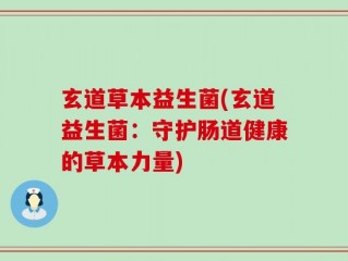 玄道草本益生菌(玄道益生菌：守护肠道健康的草本力量)