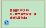 益生菌818(818日，益生菌大促销，健康好礼等你来！)