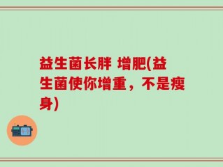 益生菌长胖 增肥(益生菌使你增重，不是瘦身)