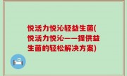 悦活力悦沁轻益生菌(悦活力悦沁——提供益生菌的轻松解决方案)