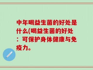 中年喝益生菌的好处是什么(喝益生菌的好处：可保护身体健康与免疫力。