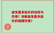 益生菌多肽片的功效与作用？详解益生菌多肽片的保健作用？