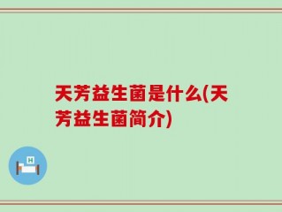 天芳益生菌是什么(天芳益生菌简介)