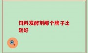 饲料发酵剂那个牌子比较好