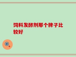 饲料发酵剂那个牌子比较好
