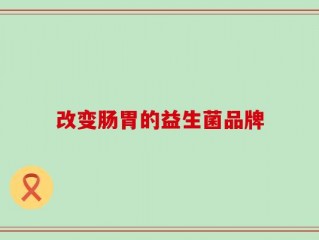 改变肠胃的益生菌品牌