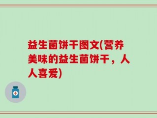 益生菌饼干图文(营养美味的益生菌饼干，人人喜爱)
